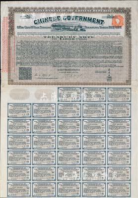 1919年中華民國政府對外發行“中國政府八厘十年期金庫券”（即費克斯借款之軍火公債）1000鎊，由北洋政府財政總長李思浩簽署，背面印有中文；此債券及債務，后由南京國民政府所繼承，故補印之息票均由財政部長孔祥熙簽署；英國藏家出品，此最大面額券僅發行519枚，少見，八成新