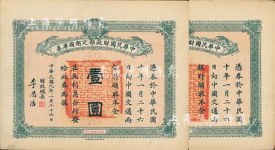 民國九年1月26日（1920年）中華民國財政部定期國庫券壹圓共2枚，由財政總長李思浩（浙江慈溪人）簽名，八五成新