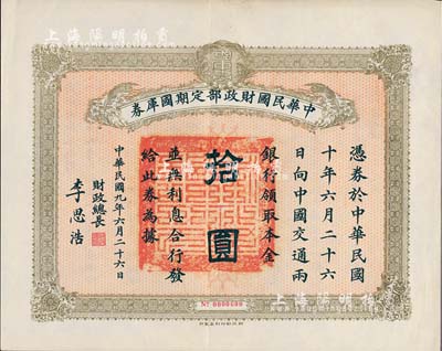 民國九年6月26日（1920年）中華民國財政部定期國庫券拾圓，由財政總長李思浩（浙江慈溪人）簽署，八五成新