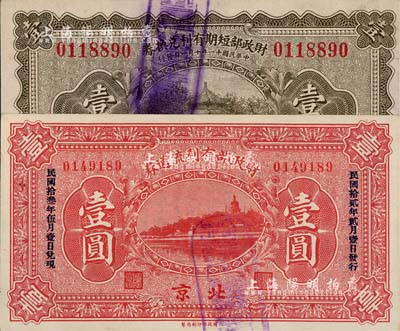 財政部債券2種，詳分：財政部短期有利兌換券1922年壹圓、財政部有利流通券1923年壹圓，北京地名；九八成新