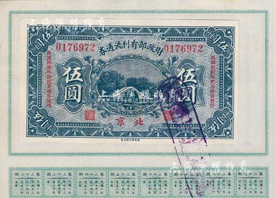 民國拾貳年（1923年）財政部有利流通券伍圓，北京地名，附帶有財政部息票，九成新