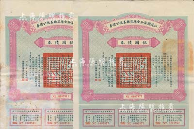 民國十一年（1922年）江蘇國家分金庫災歉善后公債券伍圓共2枚，由江蘇省長韓國鈞、財政廳長嚴家熾簽署，七至八成新