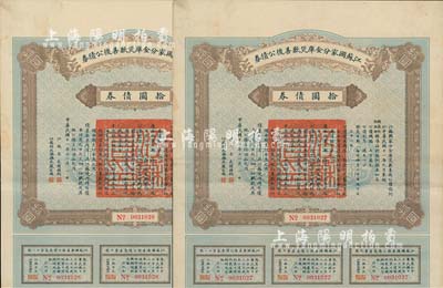 民國十一年（1922年）江蘇國家分金庫災歉善后公債券拾圓共2枚連號，由江蘇省長韓國鈞、財政廳長嚴家熾簽署，八五成新