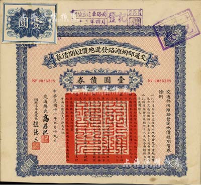 民國十一年（1922年）交通部煙濰路發還地價短期債券·壹圓債券，由交通總長高恩洪、煙濰汽車處處長趙德三簽署，八成新