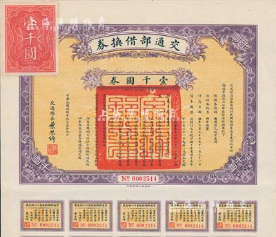民國拾肆年（1925年）交通部借換券壹千圓券，由交通總長葉恭卓簽署，附帶有息票，八五成新