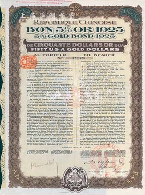 1925年中華民國政府對法“庚子賠款”五厘美金債券50美元，由中法實業管理公司代理發行，背有中文發行條例，九成新