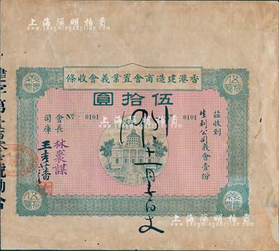 民國癸年（1923年）香港建造商會置業義會收條伍拾圓，此券實為債券之性質，少見，邊有小修補，七五成新