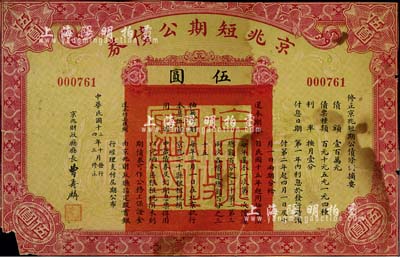民國十三年（1924年）京兆短期公債券伍圓，屬北洋政府時期老北京之市政債券，少見品，唯惜已裁邊，五成新