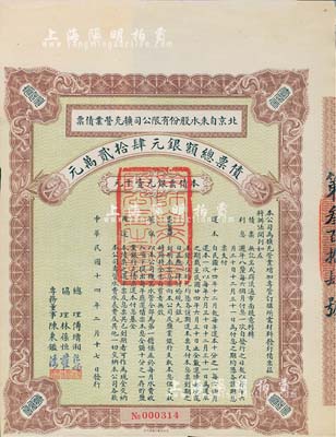 民國十四年（1925年）北京自來水股份有限公司擴充營業債票銀元壹千元，票上總理傅增湘曾任北洋政府教育總長，八五成新（注：此債券僅發行420張）