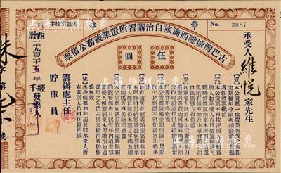 1925年古巴灣城隴西商旅自治講習所置業義務公債票（美金）伍圓，由旅居古巴哈瓦那的廣東華僑社團所發行；此種華僑債券存世珍罕，源于香港藏家出品，內有水印，八成新