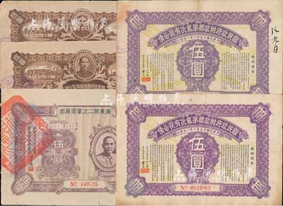 債券5種，詳分：國民政府財政部有獎公債1926年伍圓2枚、第貳次有獎公債1926年伍圓2枚；廣東第二次軍需庫券1931年伍圓；整體約七成新，敬請預覽