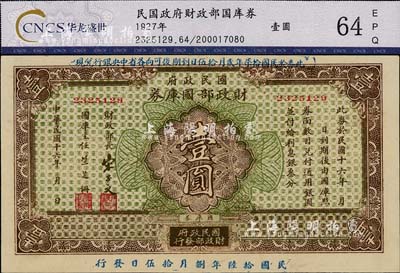 民國十六年（1927年）國民政府財政部國庫券壹圓，發行于北伐戰爭時期，九八成新
