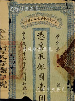 民國十六年（1927年）熱河整理金融地方公債票·銀圓壹圓，少見品，下邊有缺損，敬請預覽