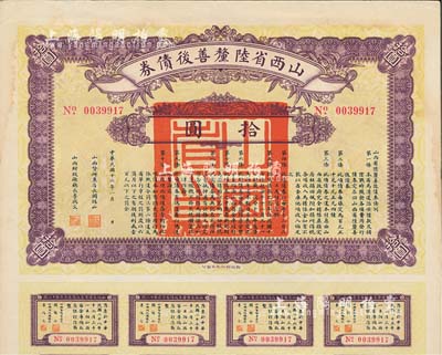 民國十六年（1927年）山西省陸厘善后債券拾圓，由山西督辦兼省長閻錫山簽署，附帶有息票，八五成新