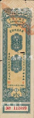 民國十九年廣東整理金融庫券壹圓，由廣東省政府主席陳銘樞簽署，有小蛀孔，七成新