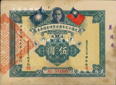 民國十九年廣東整理金融庫券伍圓，上有廣東省政府主席陳銘樞簽名，七成新