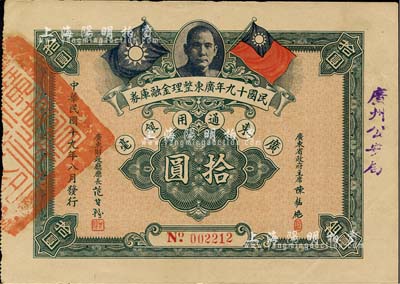 民國十九年廣東整理金融庫券拾圓，上有廣東省政府主席陳銘樞簽名，且蓋“廣州公安局”字樣；少見，八五成新