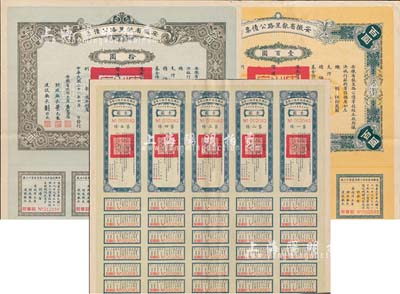 民國二十一年（1932年）安徽省歙昱路公債伍圓（即壹圓5聯張）、拾圓、壹百圓共3枚全套，附帶有息票，八至八五成新