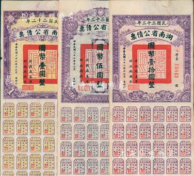 民國二十二年湖南省公債券國幣壹圓、伍圓、拾圓共3種不同，均附帶有息票，八成新