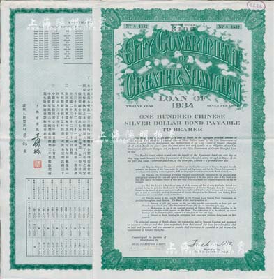 民國二十三年（1934年）上海市市政公債壹百元，正面英文，背面有中文，由上海市市長吳鐵城簽名、新豐洋行葛勃生等，附帶有息票；少見，八五成新