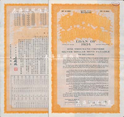 民國二十三年（1934年）上海市市政公債壹仟元，正面英文，背面有中文，由上海市市長吳鐵城簽名、新豐洋行葛勃生等，附帶有息票；少見，八五成新