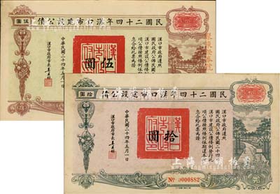 民國二十四年漢口市建設公債伍圓、拾圓共2枚不同，由漢口市市長吳國楨簽名，其中伍圓券票上蓋有“聚康證券號”戳記，八成新