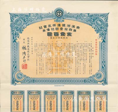 昭和九年（1934年）南滿洲鐵道株式會社第四拾壹回社債券，面額金壹百圓，有水印，附帶息票，八五成新