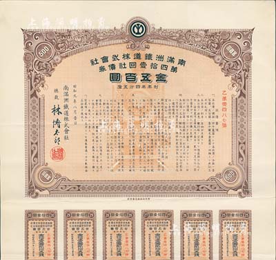 昭和九年（1934年）南滿洲鐵道株式會社第四拾壹回社債券，面額金五百圓，有水印，附帶息票，八五成新