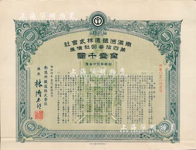 昭和拾年（1935年）南滿洲鐵道株式會社第四拾叁回社債券，面額金壹千圓，有水印，附帶息票，八五成新