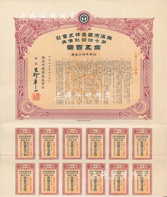 昭和拾五年（1940年）南滿洲鐵道株式會社第七拾回社債券，面額金五百圓，有水印，附帶息票，八五成新