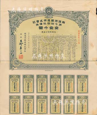 昭和拾五年（1940年）南滿洲鐵道株式會社第七拾回社債券，面額金壹千圓，有水印，附帶息票，近八成新