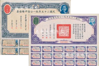 民國二十五年統一公債甲種債票百圓、戊種債票百圓共2枚不同，均附帶息票，八五成新