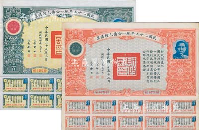 民國二十五年統一公債乙種債票百圓、千圓共2枚不同，均附帶息票，八五成新