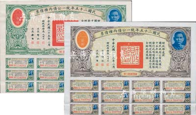 民國二十五年統一公債丙種債票百圓、千圓共2枚不同，均附帶息票，八五成新