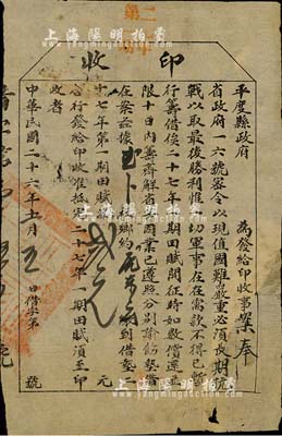 民國二十六年（1937年）平度縣政府“印收”，借墊二十七年第一期田賦洋貳元，其上印有“奉省政府16號密令，以現值國難嚴重，必須長期抗戰，以取最后勝利，惟一切軍事在在需款，不得已暫行籌借”等字樣；此乃國軍抗戰之歷史實證，亦可視同為抗戰債券之一種；少見，有破損及貼補，六成新