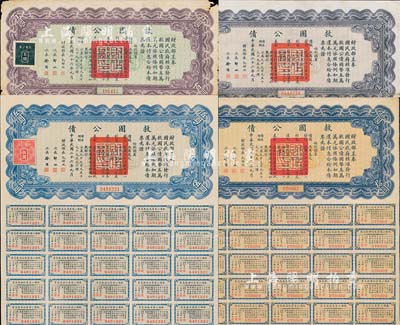 民國二十六年（1937年）救國公債伍圓、拾圓、伍拾圓、百圓共4枚不同，均附帶有息票，七至八成新
