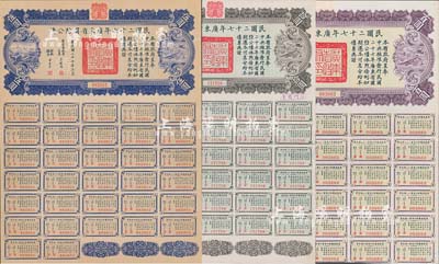 民國二十七年廣東省國防公債伍圓、拾圓、百圓共3枚不同，由廣東省政府主席吳鐵城簽署，均附帶有息票，八五成新