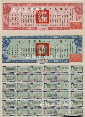 民國二十九年軍需公債伍拾圓、壹佰圓共2枚不同，均附帶息票，九成新