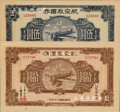 民國三十年（1941年）航空救國券美金伍圓、拾圓共2枚不同，九至九五成新
