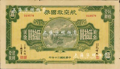 民國三十年（1941年）航空救國券美金伍拾圓，此大面額券少見，七五成新