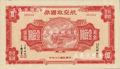 民國三十年（1941年）航空救國券美金壹佰圓，此最大面額券存世頗為少見，八成新