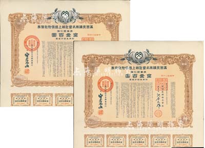 康德六年（1939年）滿洲炭礦株式會社物上擔保附社債券·第壹回金壹百圓共2枚，偽滿洲國債券，均附帶有息票，有水印，八五成新