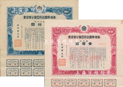 滿洲帝國政府四厘公債證書共2枚不同，詳分：康德六年（1939年）第六次·壹百圓、康德八年（1941年）第二十次·五拾圓，均有水印，附帶息票；八成新