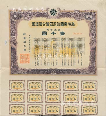 康德八年（1941年）滿洲帝國政府四厘公債證書·第二十次·壹千圓，有水印，附帶息票，八成新