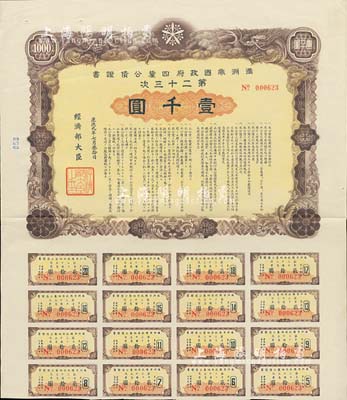 康德九年（1942年）滿洲帝國政府四厘公債證書·第二十三次·壹千圓，有水印，附帶息票，八五成新