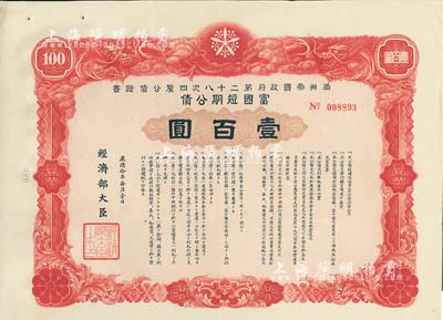 康德拾年（1943年）滿洲帝國政府第二十八次四厘公債證書·富國短期公債壹百圓，有水印，附帶息票，八五成新