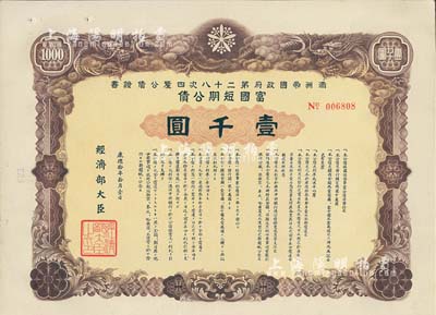 康德拾年（1943年）滿洲帝國政府第二十八次四厘公債證書·富國短期公債壹千圓，有水印，附帶息票，八五成新