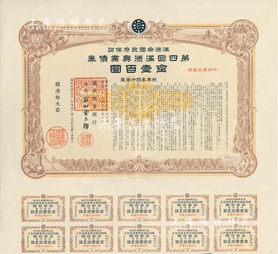 康德七年（1940年）滿洲帝國政府保證·第四回滿洲興業債券金壹百圓，附帶息票，有水印，八五成新