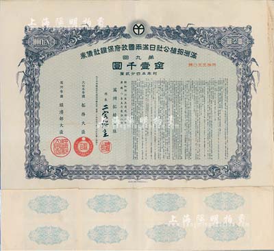 康德八年（1941年）滿洲拓植公社日滿兩國政府保證社債券·第九回·金壹千圓，附帶有息票，有水印，八五成新