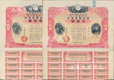 昭和十五年（1940年）大日本帝國政府·支那事變行賞·賜金國庫債券叁百圓、五百圓共2枚不同，有水印，八成新